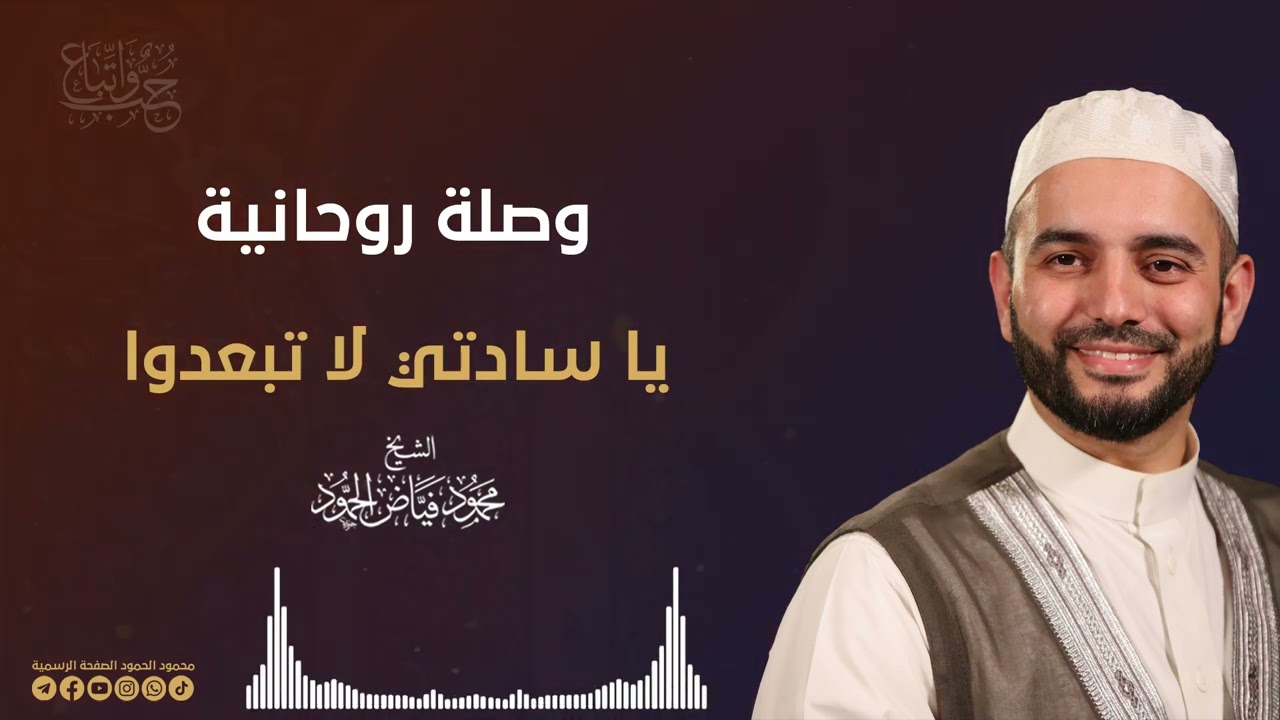 وصلة روحانية || يا سادتي لا تبعدوا || الشيخ محمود الحمود