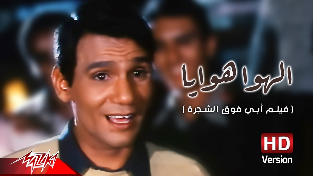 Abdel Halim Hafez - El Hawa Hawaya | عبد الحليم حافظ - الهوا هوايا | من فيلم أبي فوق الشجرة