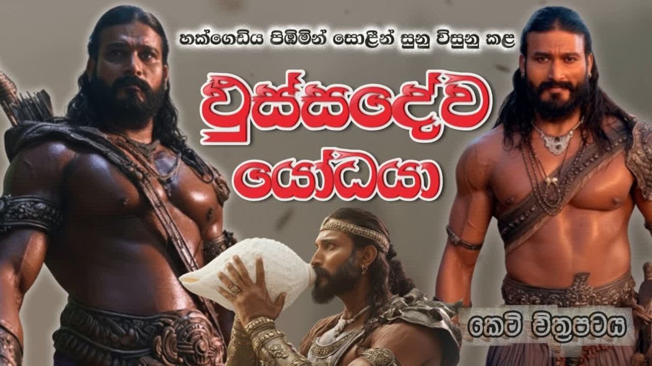 ලෝකයේ සිටි වේගවත්ම දුනු විදින්නා : ඵුස්සදේව යෝධයාගේ ජිවිත කතාව | Giant Pussadeva