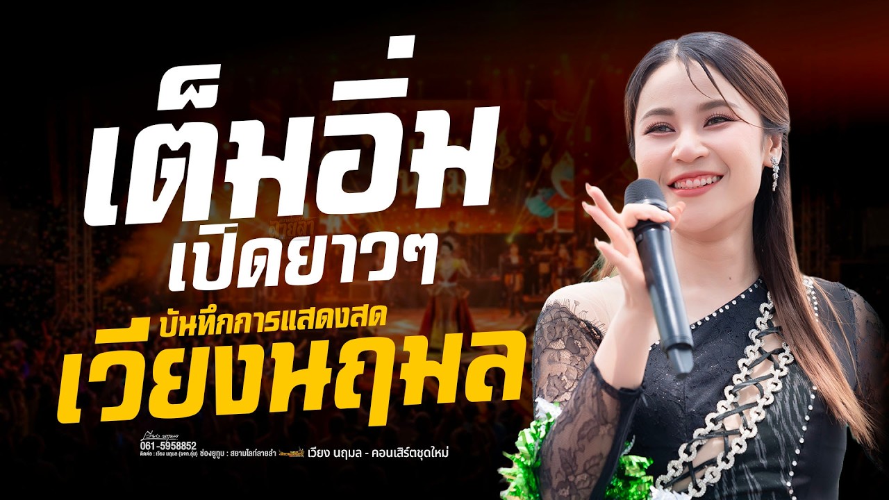 เต็มๆ !! เปิดยาวๆ ซาวด์ม่วนๆ เพลงเพราะๆ - เวียง นฤมล