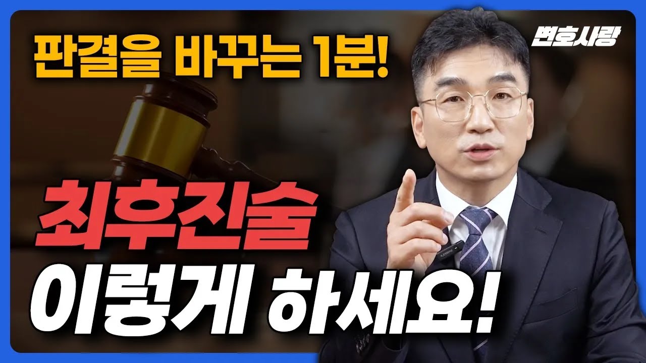 변호사가 말하는 형량 줄이는 최후진술 방법