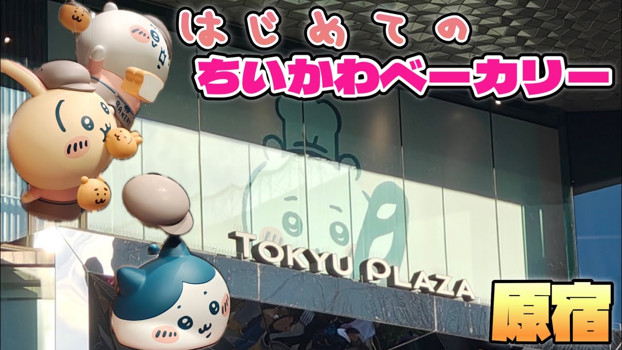 🍞 【年末ちい活Vlog】はじめてのちいかわベーカリー むちゃかわパンとグッズに癒される