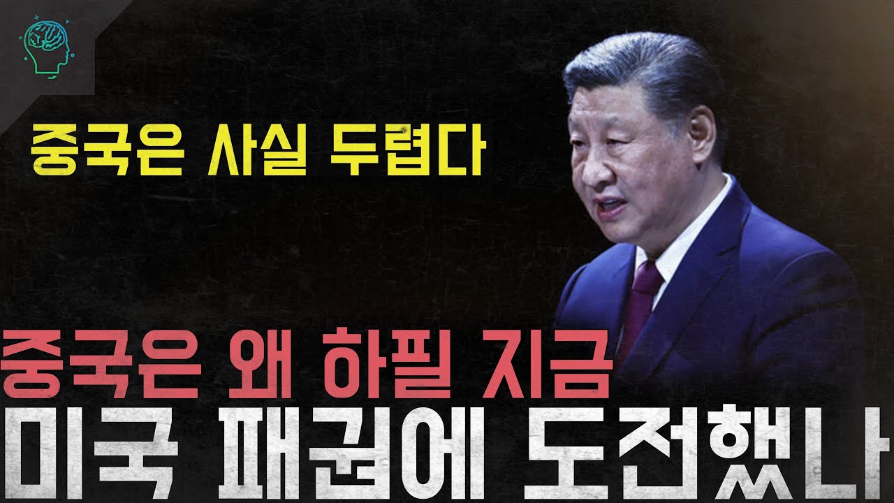 '중국은 사실 두렵다' 중국은 왜 하필 지금 미국 패권에 도전했나
