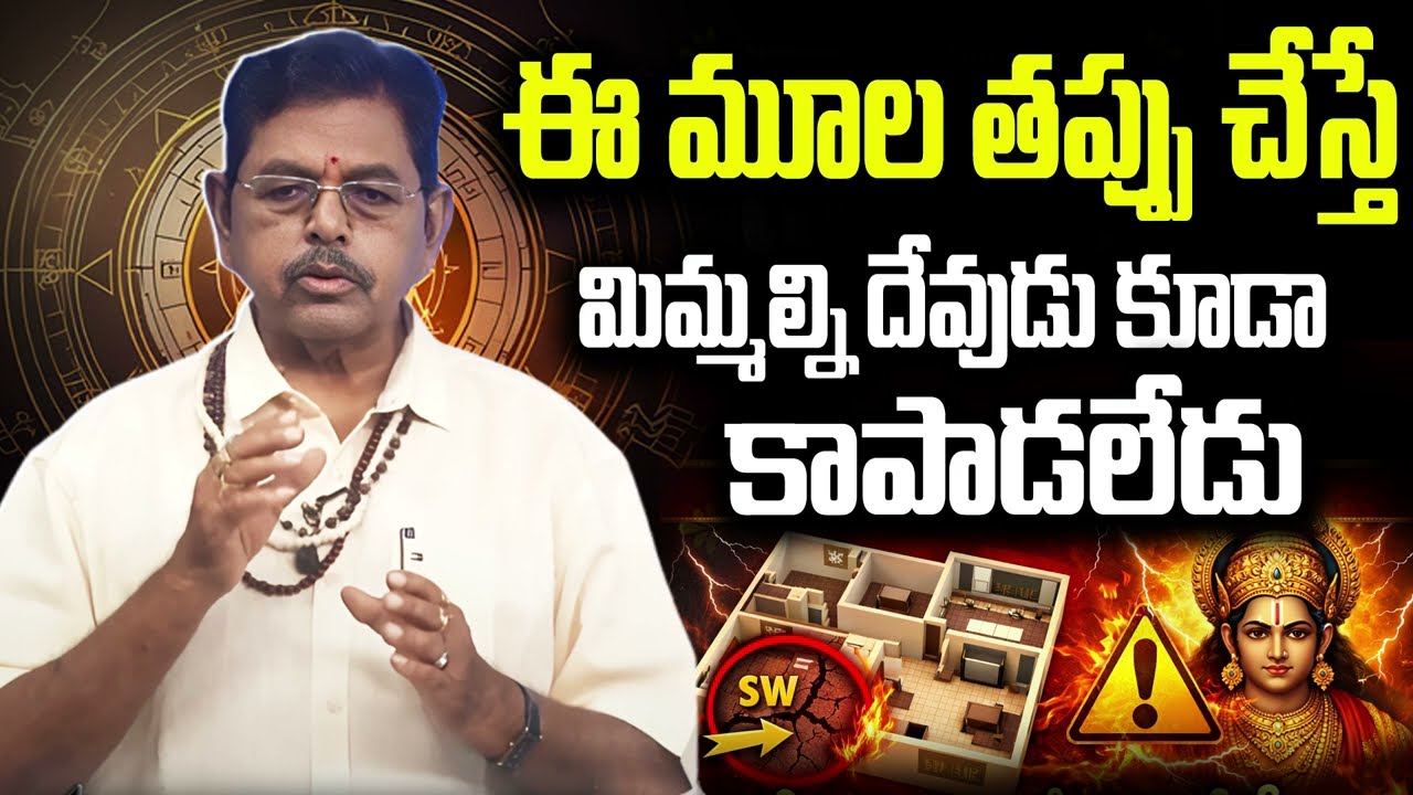 ఈ మూల తప్పు చేస్తే  మిమ్మల్ని దేవుడు కూడా కాపాడలేరు  | Vastu For Home | Vastu Telugu