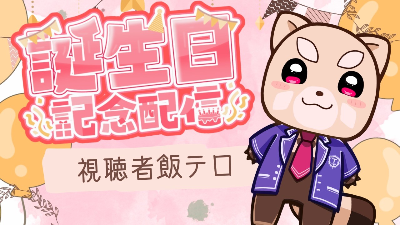 【誕生日配信🎂】視聴者から届いた飯テロがヤバすぎる…深夜に見たら危険です🍜【今日は優しくしてね🦝🐾】第２夜