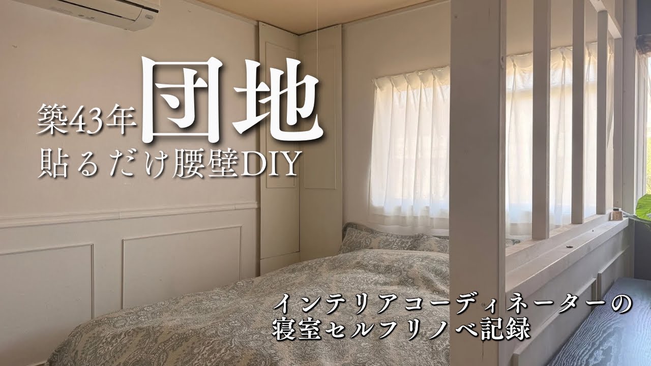 【DIY】フォロワー10万人のインテリアのプロの寝室。腰壁DIYは貼るだけ超簡単だった