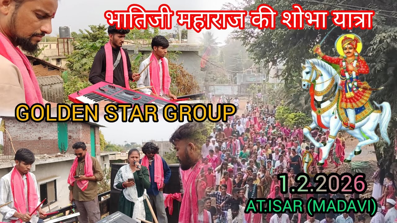 🥰भातिजी महाराज की शोभा यात्रा golden Star group के साथ💃🕺 ll AT. ISAR  1.2.2026🥁💃