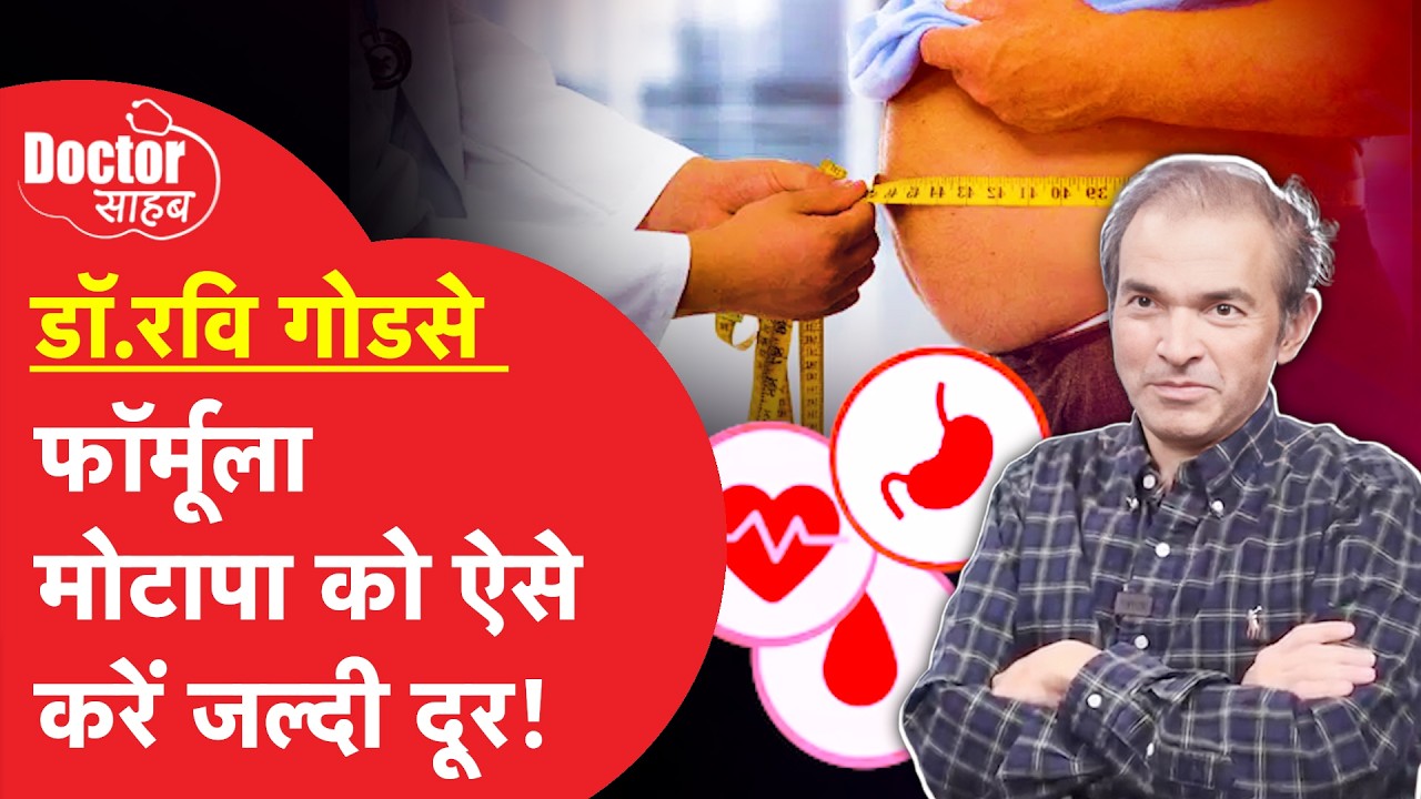 Doctor Sahab EP08: Obesity (मोटापा) को आसानी से कर सकते हैं खत्म! जानिए आसान ट्रिक डॉ रवि गोडसे से.