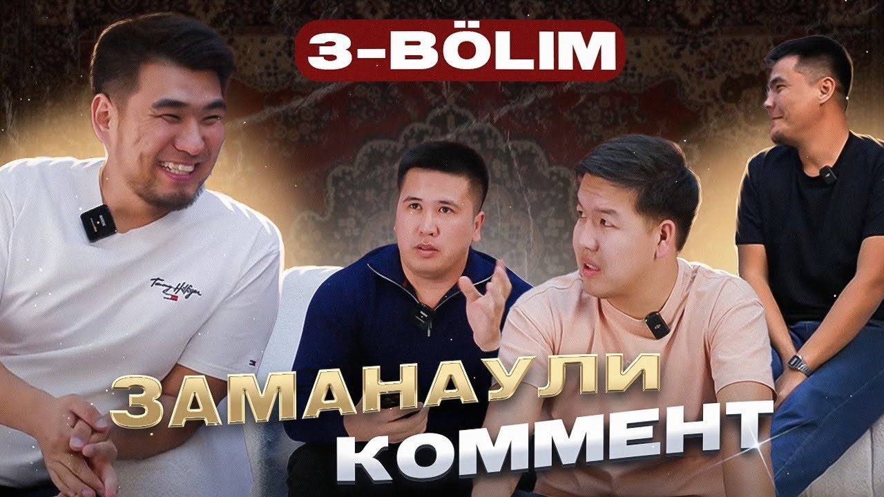 Заманаули комент | Шығарылым #3
