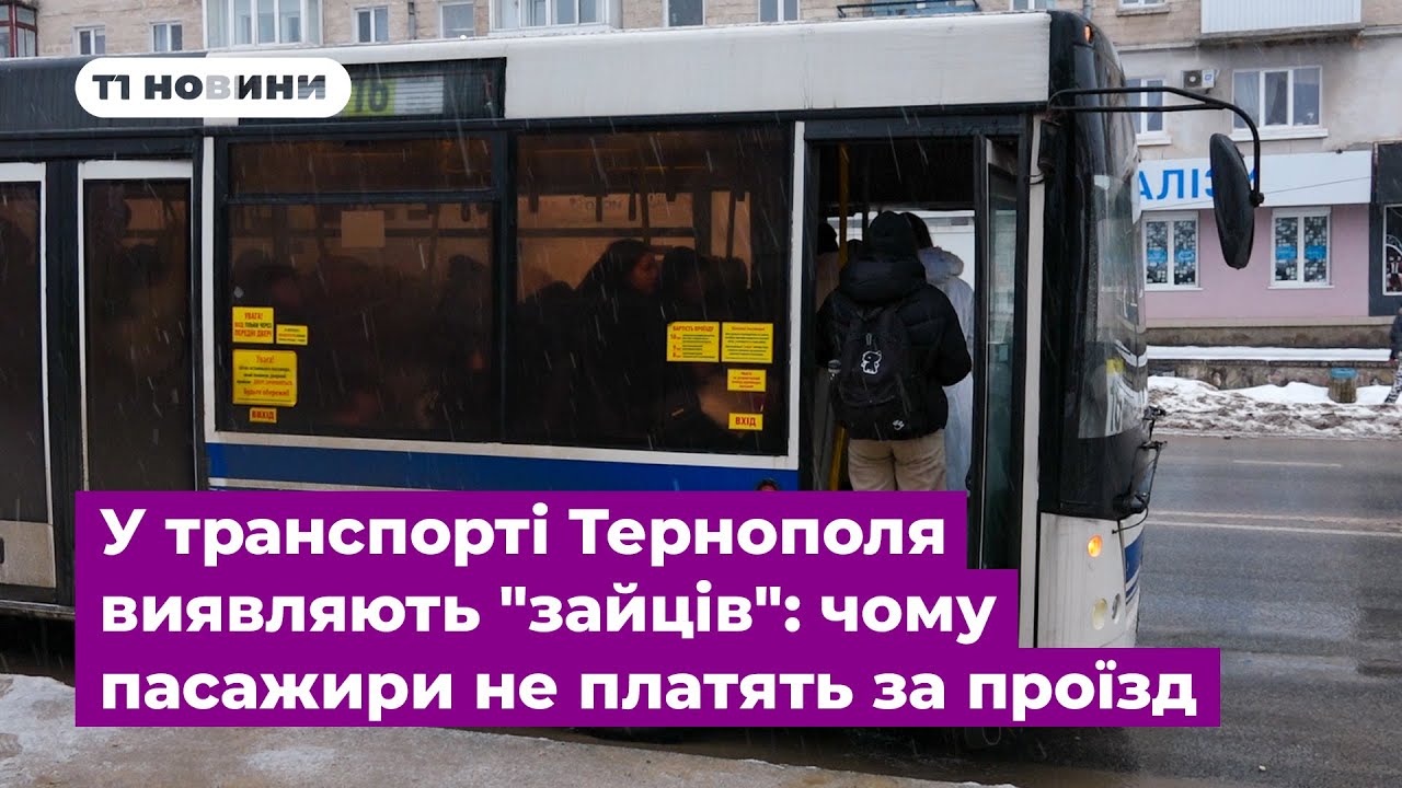 У транспорті Тернополя виявляють 