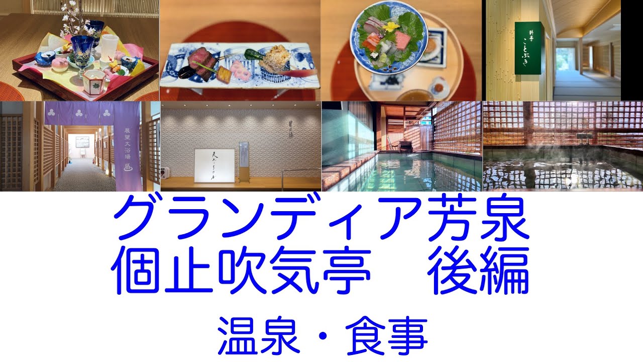 あわら温泉グランディア芳泉　個止吹気亭（ことぶきてい）　後編 - Grandia Hosen Kotobuki-tei Vol.2