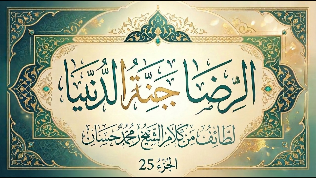 ✨ الرضا جنة الدنيا - حلقة 25 🌿💚🕊️ | من لطائف الشيخ د. محمد حسان 🎙️🤍