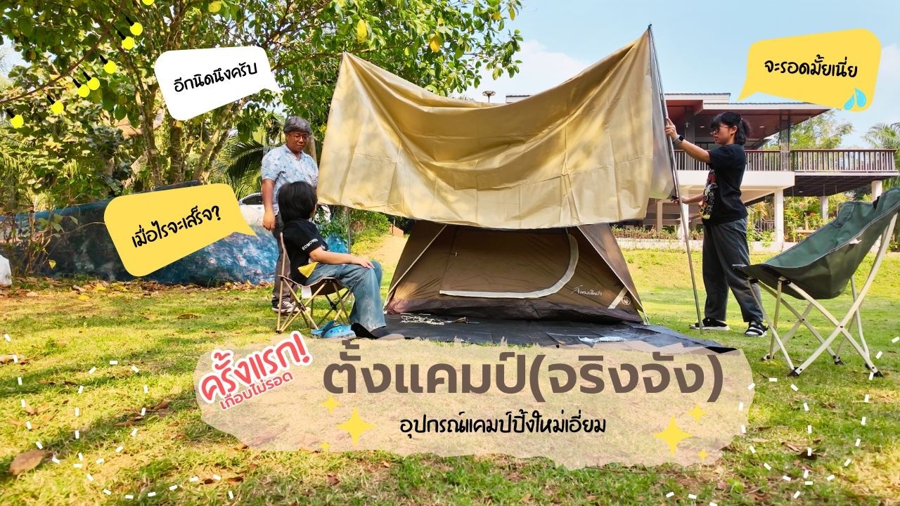 ตั้งแคมป์จริงจังครั้งแรกมันจะเป็นยังไง! กับอุปกรณ์ใหม่เอี่ยมที่เกือบเอาตัวไม่รอด| JoyIntroWhimsyLife