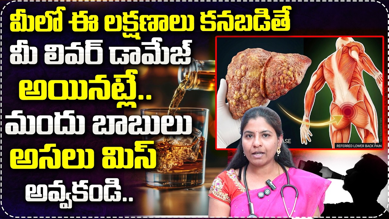 ఈ లక్షణాలు కనబడితే మీ లివర్ డామేజ్ అయినట్లే..| Dr Sri Latha Abt Liver Damge | Dr Care Homeopathy