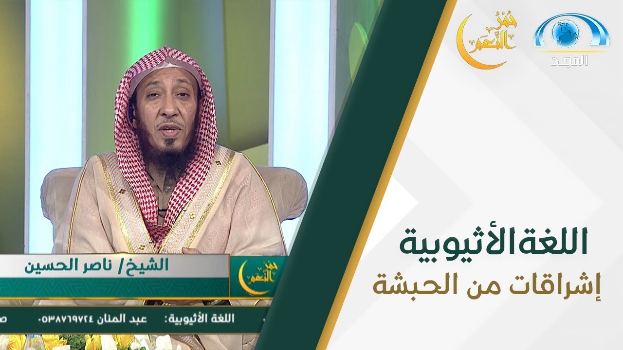 حمر النعم | اللغة الأثيوبية | إشراقات من الحبشة | قناة المجد