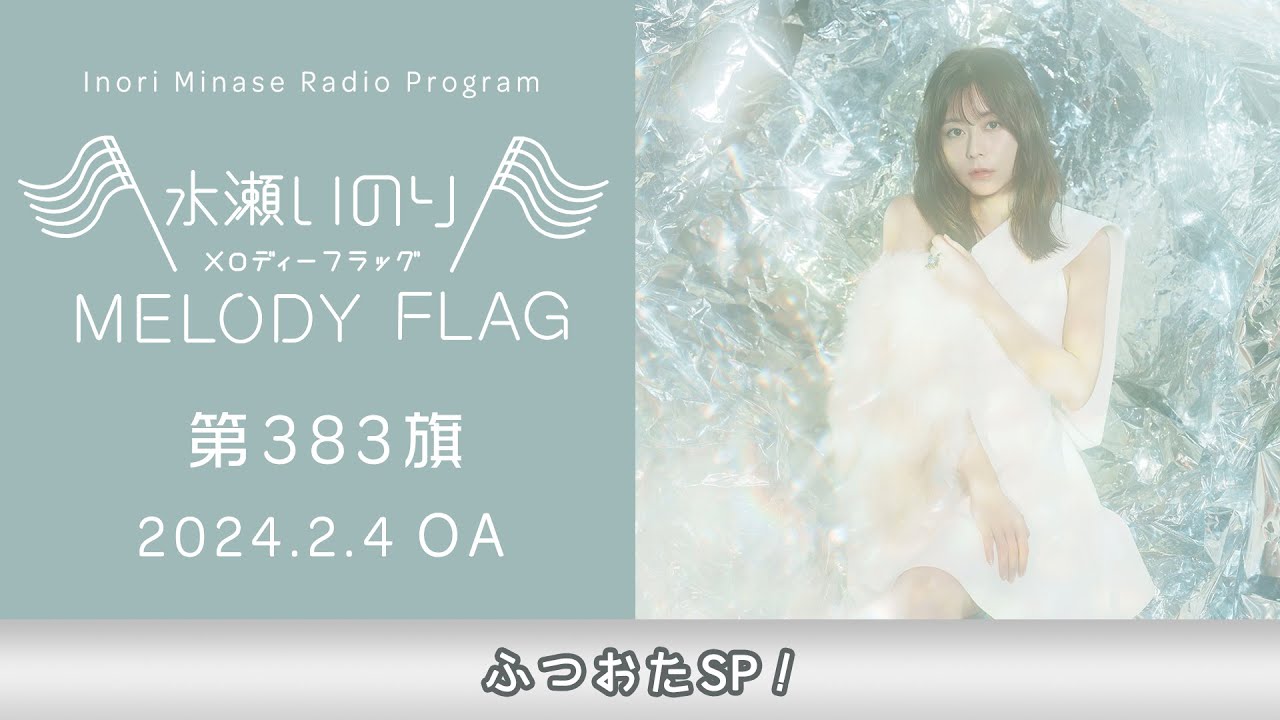 【ふつおたSP！】水瀬いのり MELODY FLAG 第383旗