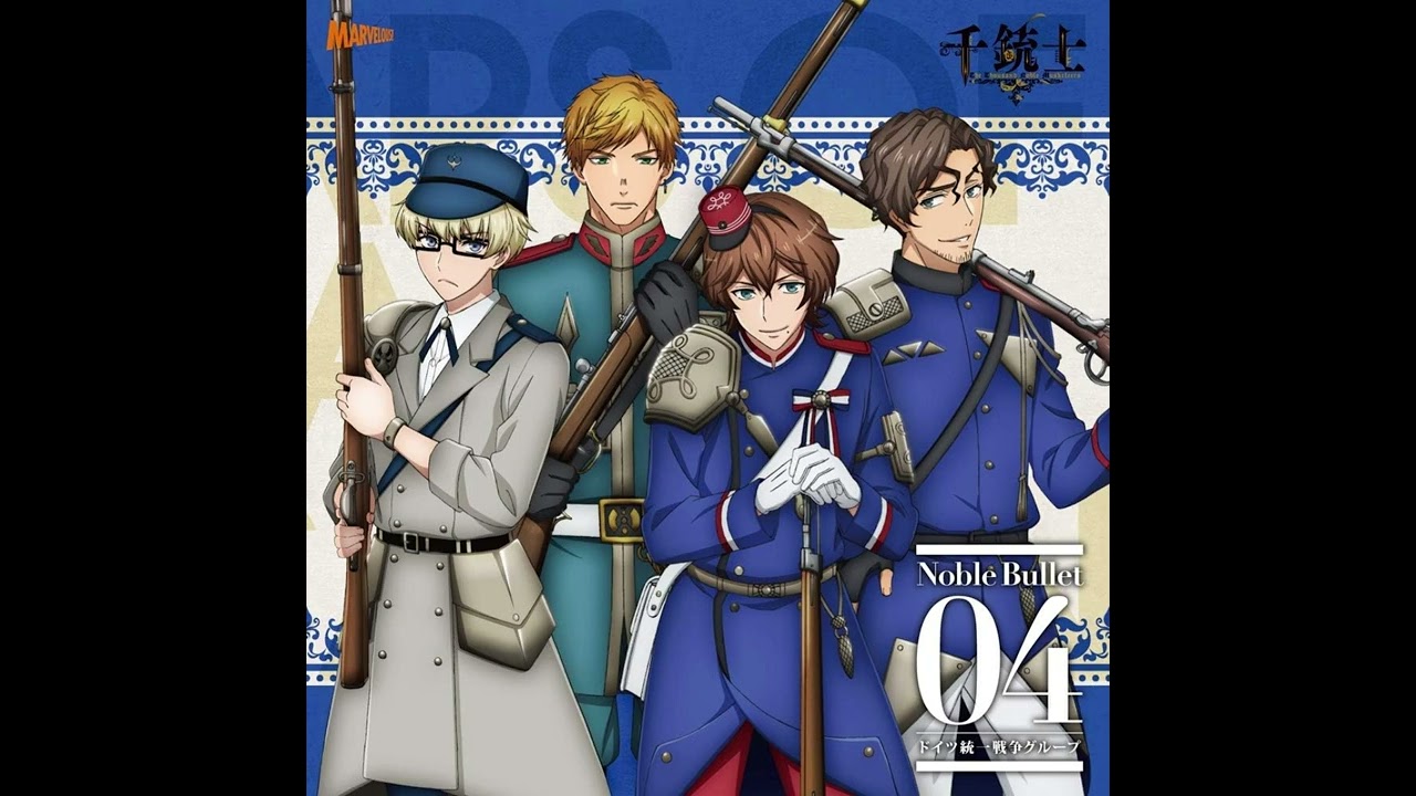 千銃士 Noble Bullet 04 ドイツ統一戦争グループ 青きドナウのリフレイン