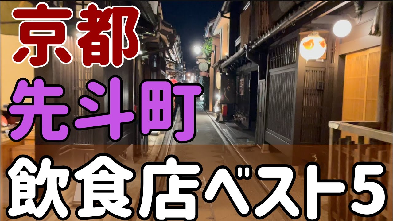 2022年 京都旅行飲食店ベスト5！