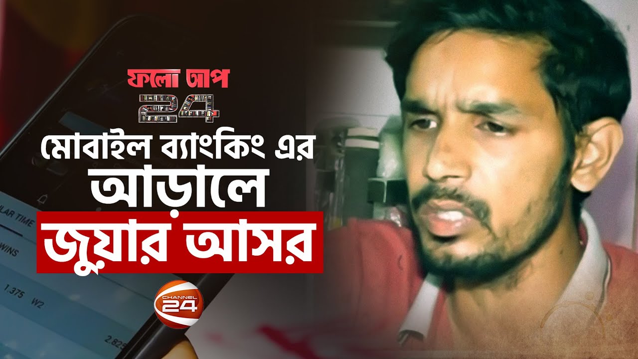 মোবাইল ব্যাংকিং এর আড়ালে জুয়ার আসর, যেভাবে হলেন কোটিপতি | Follow Up 24 | 21 May 2022 | Channel 24