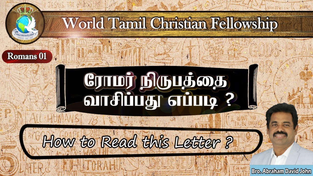 Romans 01 - How to read this Letter?- ரோமர் நிருபத்தை வாசிப்பது எப்படி? (Part 01)