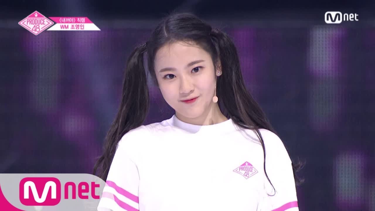 PRODUCE48 [단독/직캠] 일대일아이컨택ㅣ조영인 - ♬내꺼야 180629 EP.3