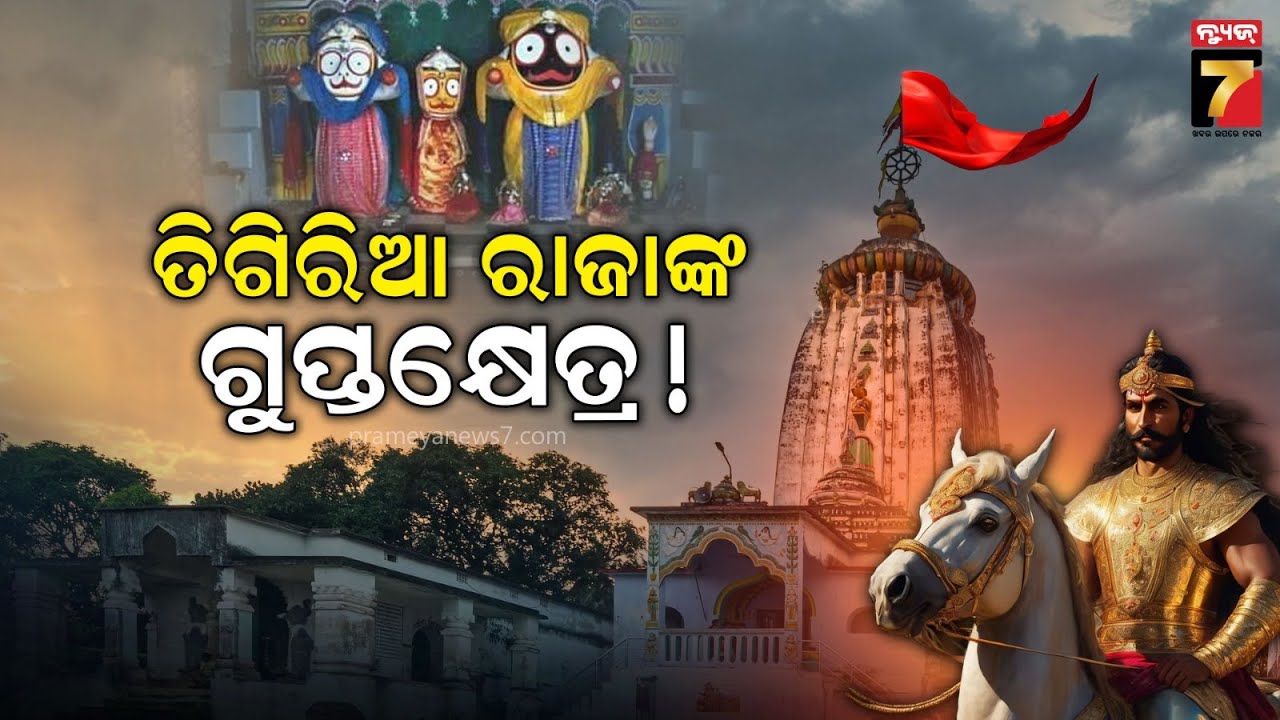 Biswas Abiswas Andhabiswas | Tigiria Jagannath Temple | PrameyaNews7