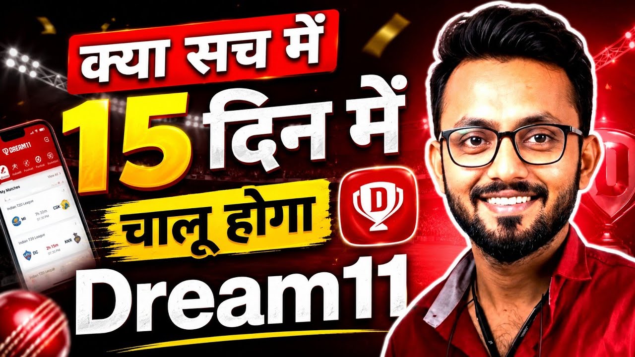 Dream11 News Today | क्या सच में 15 दिन में चालू होगा Dream11 | Dream11 कब चालू होगा 