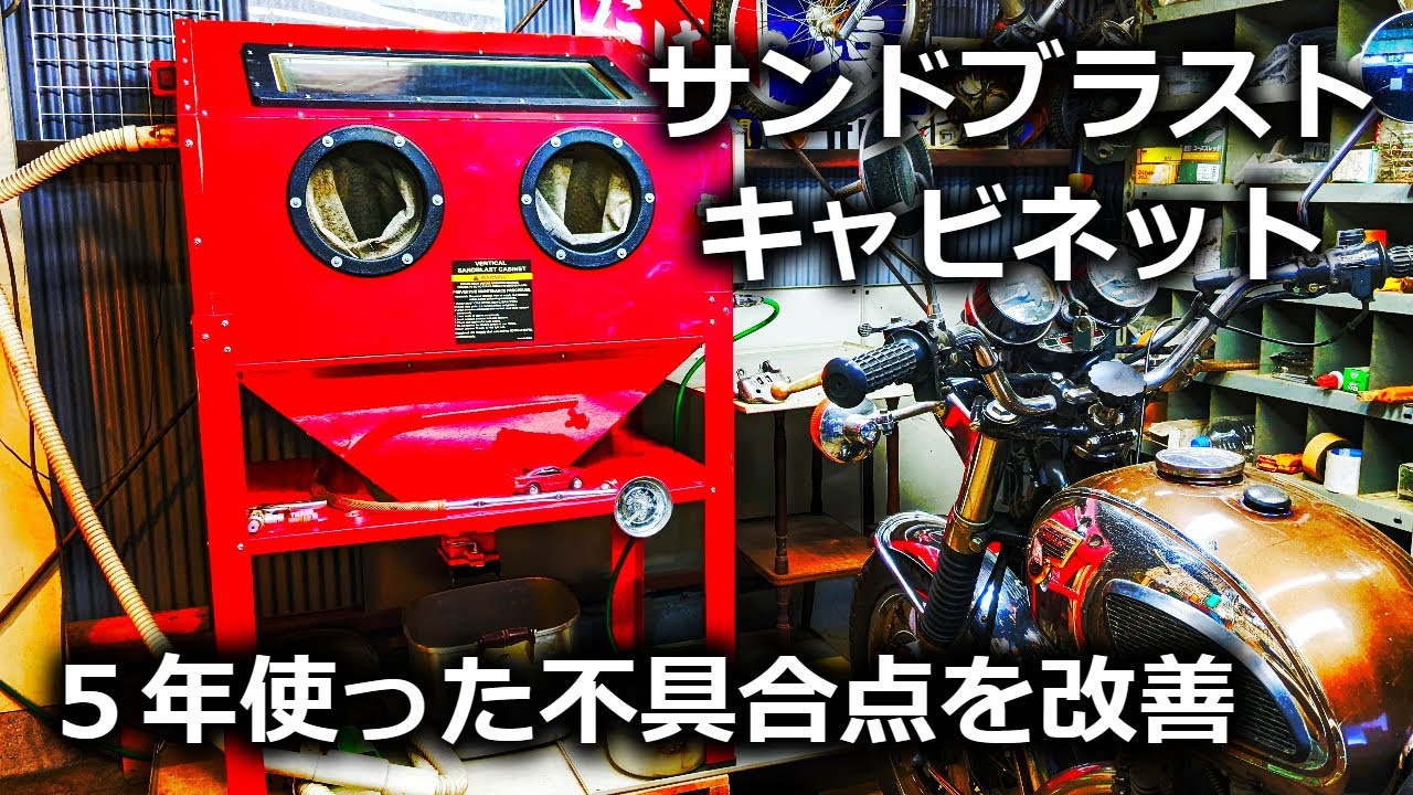 【魔法の箱】サンドブラスト導入検討の方は必見!!　　#サンドブラスト #レストア　#diy