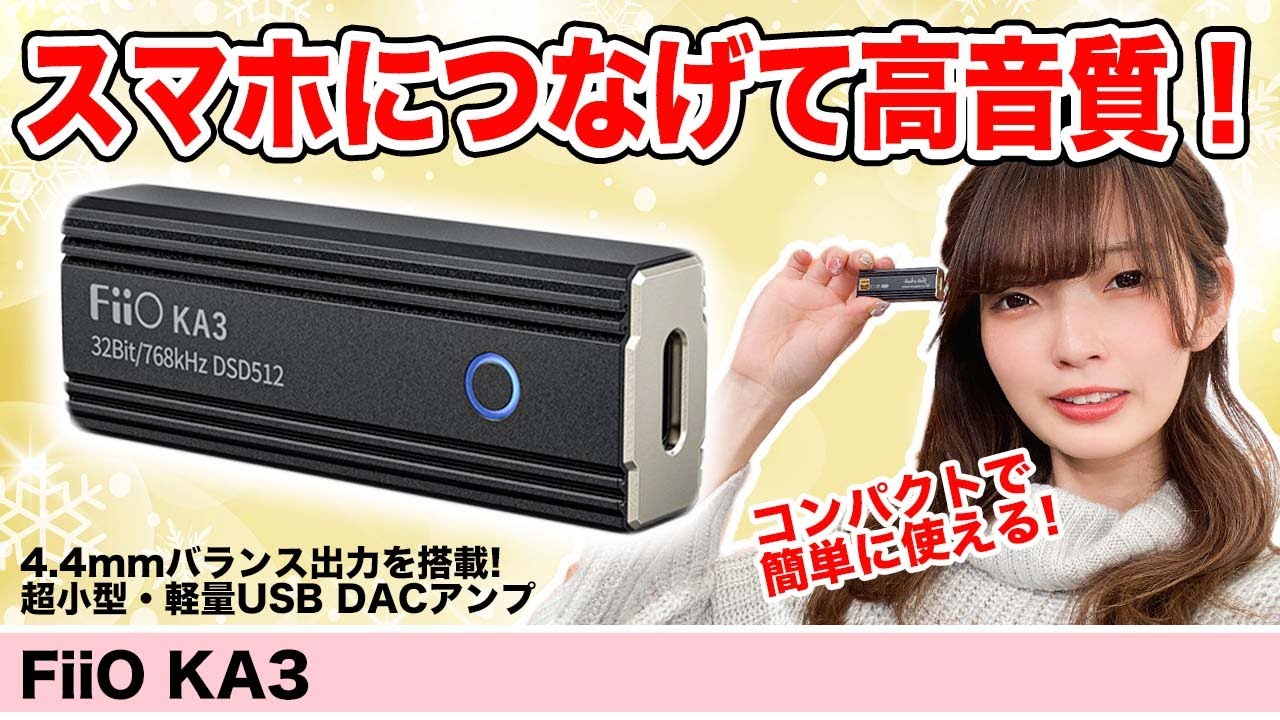 スマホに繋げるだけ！簡単に高音質が手に入るFiiOの超小型DACアンプ「KA3」をご紹介！