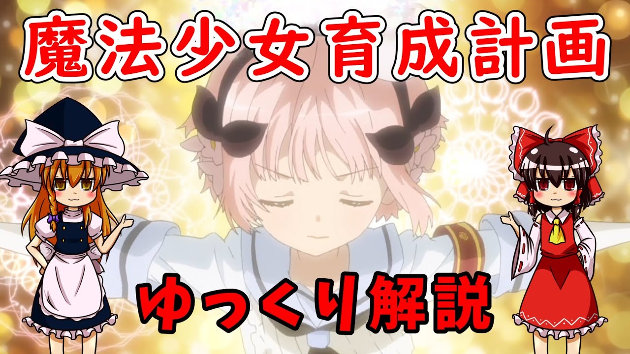【まほいく】魔法少女育成計画【ゆっくり解説】