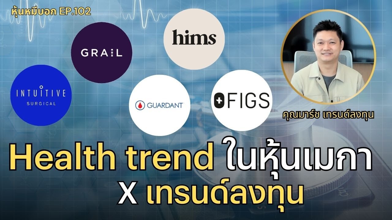 Health trend ในหุ้นเมกา X เทรนด์ลงทุน : หุ้นหมีบอก EP.102