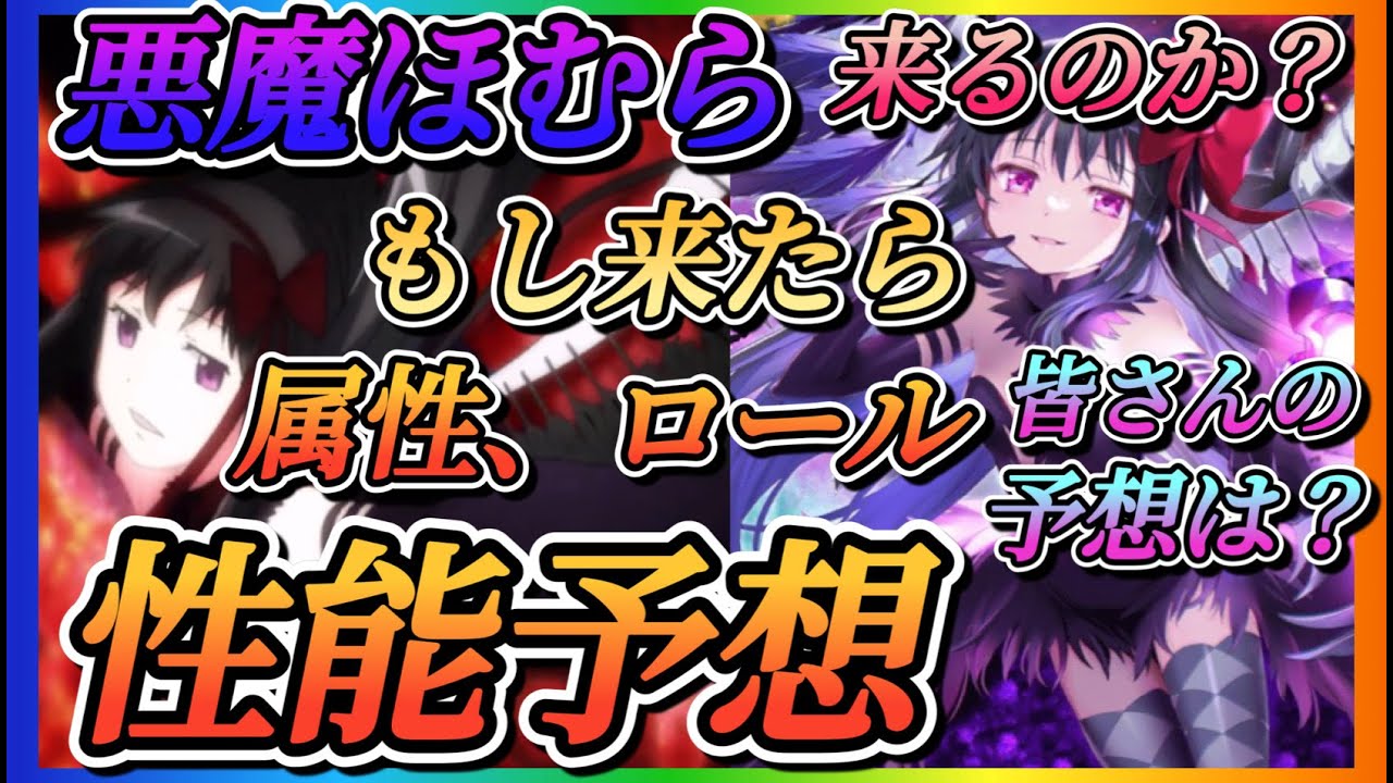 【まどドラ】もし来たら悪魔ほむら属性、ロール、性能予想！！果たして悪魔ほむらは来るのか？皆さんの性能予想は？【魔法少女まどか☆マギカ Magia Exedra】