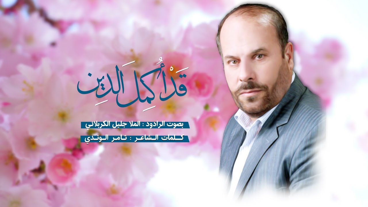 قد اكمل الدين يوم الغدير | الملا جليل الكربلائي