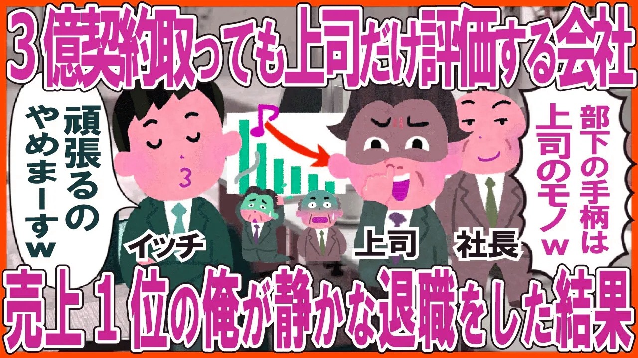 3億の契約を取っても上司だけ評価する年功序列制の会社→売上1位の俺が静かな退職をした結果w