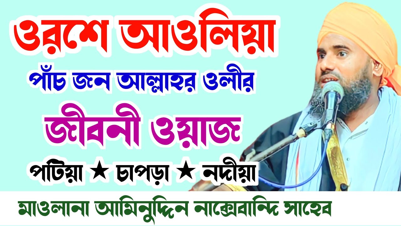 পাঁচজন আল্লাহর ওলীর অলৌকিক ঘটনা | জীবনী ওয়াজ | aminuddin waz bangla | 2024 | waz bangla