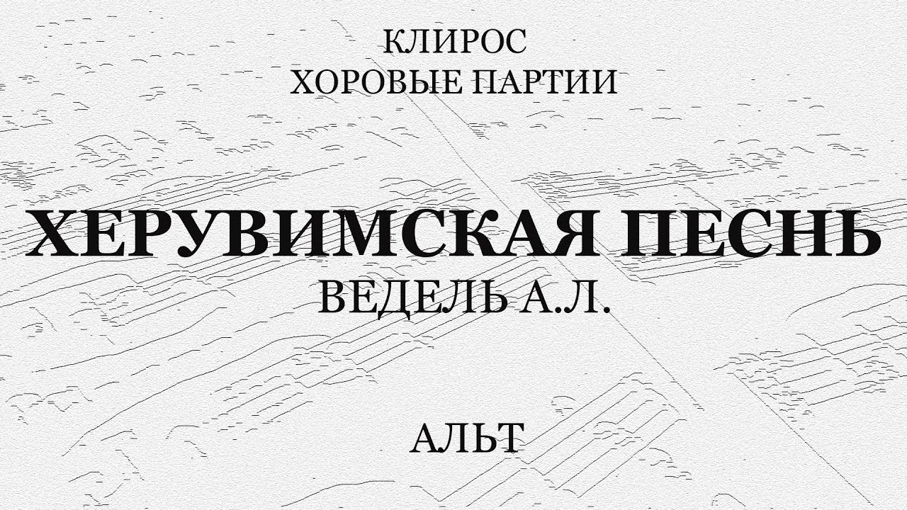 Херувимская. Ведель. Альт