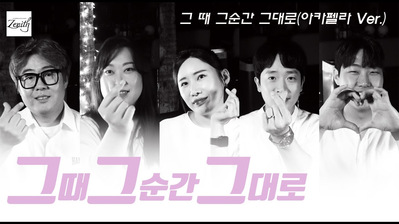 그 때 그 순간 그대로 (아카펠라)