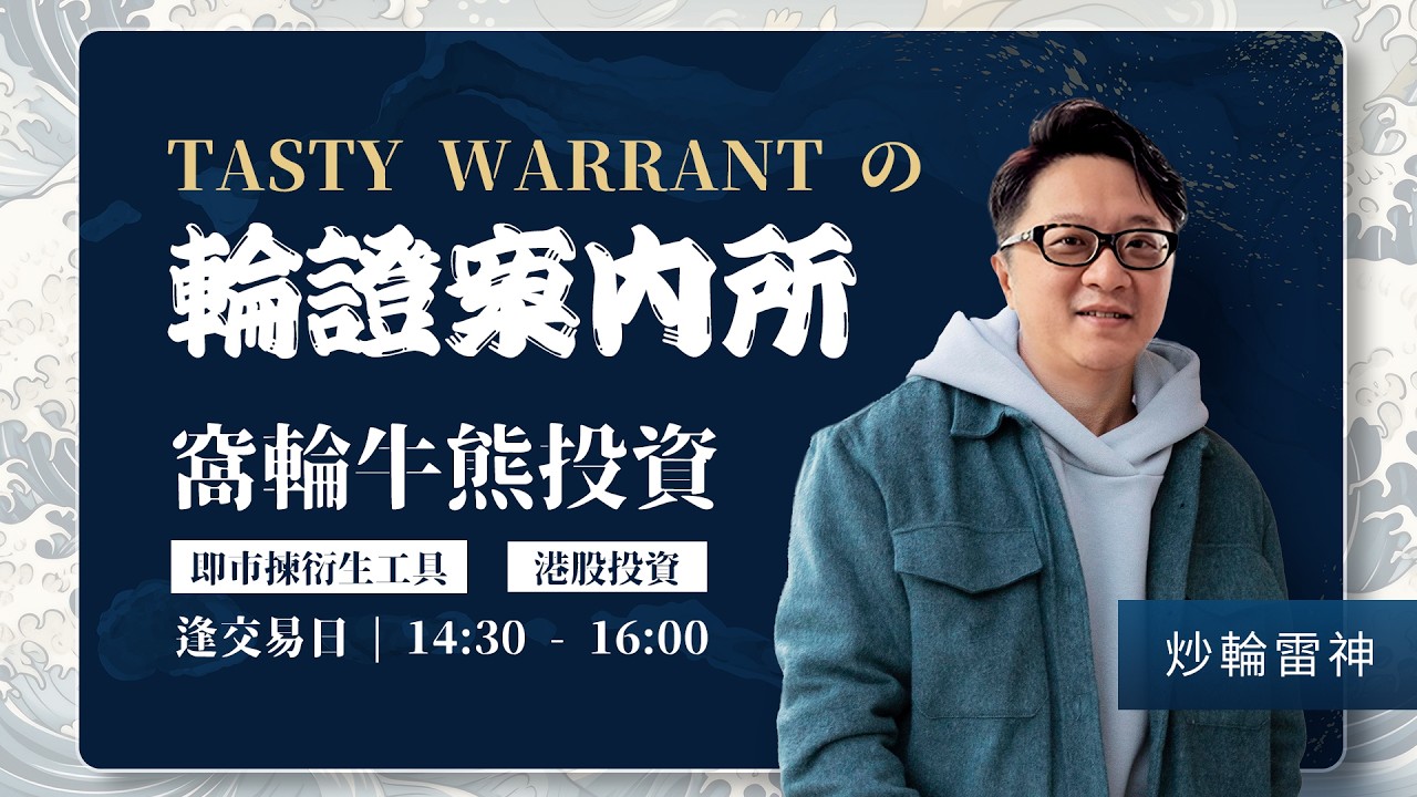 TASTY WARRANT Live 2026-02-25 | 港股財經直播 | 窩輪牛熊證