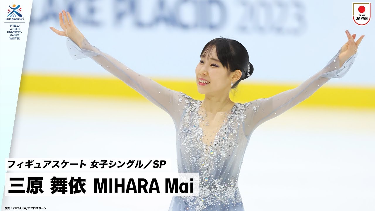 【フィギュアスケート】 三原 舞依 選手(甲南大学大学院1年) 女子シングル ショートプログラム｜FISU 冬季ワールドユニバーシティゲームズ2023
