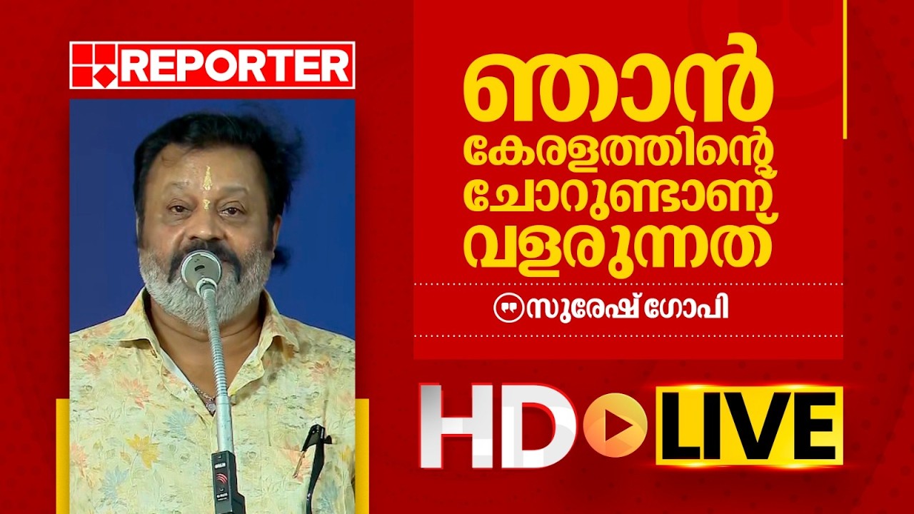 LIVE | സുരേഷ് ​ഗോപി തത്സമയം | Suresh Gopi | REPORTER T V