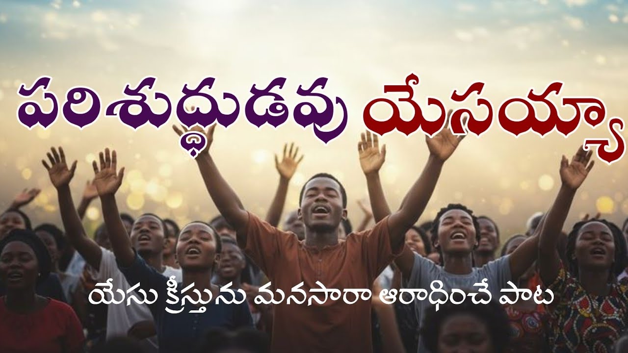 పరిశుద్ధుడవు యేసయ్యా.Parishudhudavu Yesayya #teluguchristiansongs#teluguchristianworshipsongs 