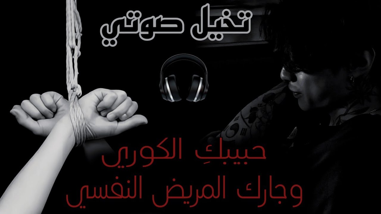 تخيل صوتي🎧مع حبيبكِ الكوري وجارك المريض النفسي الذي يقوم ب.......