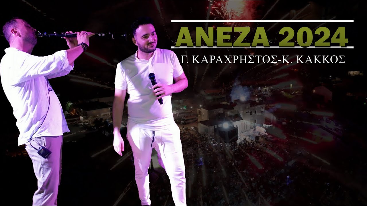 Γιώργος Καραχρήστος - Κώστας Κάκκος | Γιορτή Σαρδέλας Ανέζα Άρτας | 2024 | Μέρος 1ο