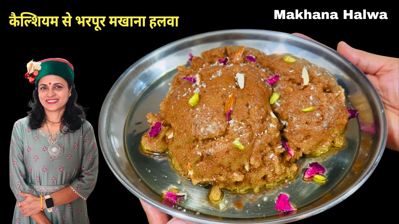 मखाने के हलवे में छिपा है सेहत का खजाना ,कैल्शियम और प्रोटीन से भरपूर | Makhana Halwa Recipe