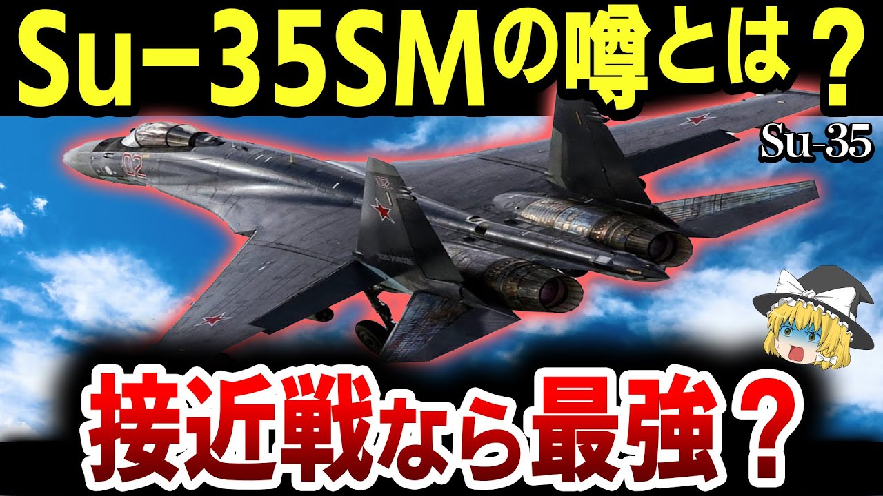 【ゆっくり解説】ロシア空軍の主力戦闘機「Su-35」の新型バージョンとヤバすぎる空戦能力・開発エピソードを紹介【リメイク動画】