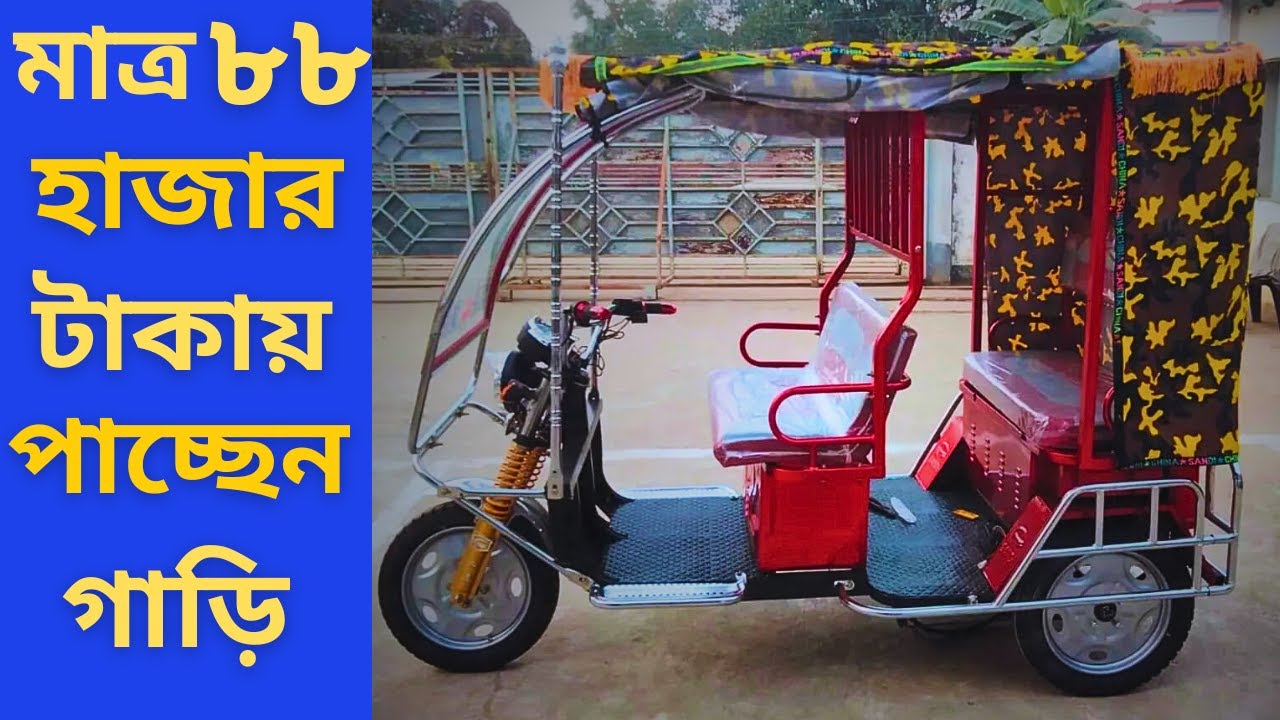 অটো গাড়ি মাত্র ৮৮ হাজার টাকায় পাচ্ছেন আামাদের এখানে,Electric Car Easy Bike desh1auto 2024