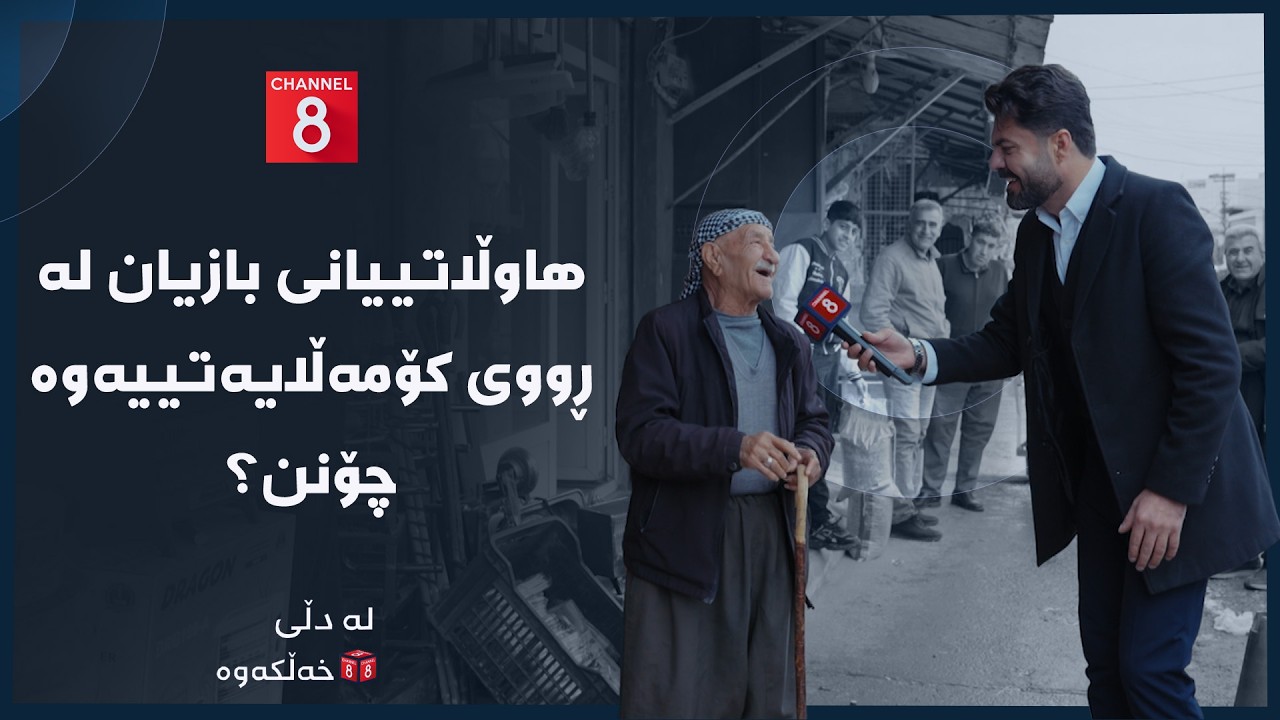 لە دڵی خەڵکەوە - هاوڵاتییانی بازیان لە ڕووی کۆمەڵایەتییەوە چۆنن؟