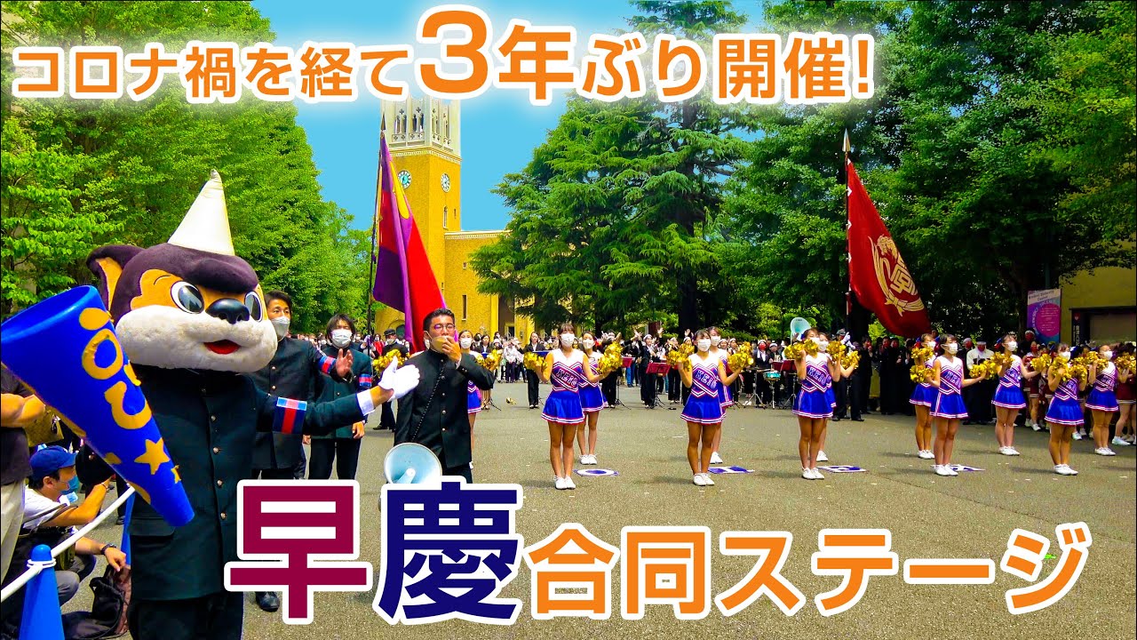 3年ぶりに慶應が早稲田にやって来た！早慶戦前恒例 熱気溢れる早慶合同応援ステージ！紺碧の空 若き血 ほか