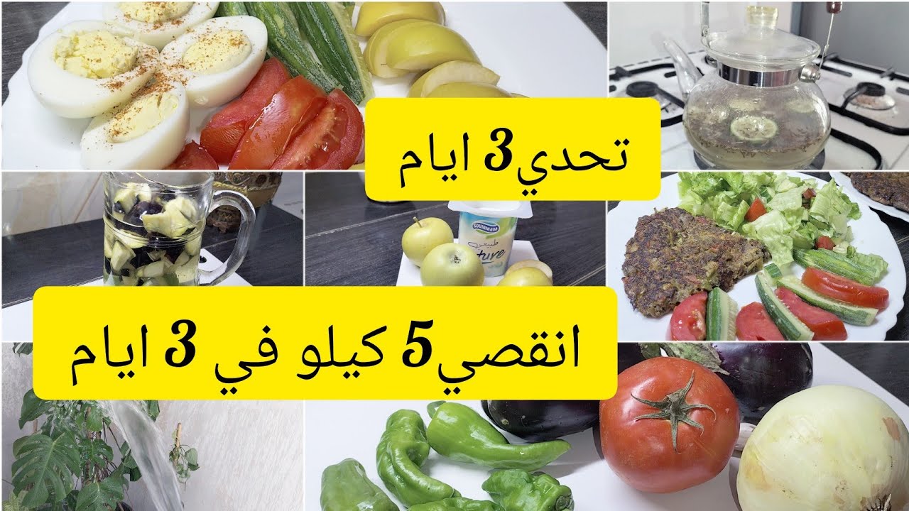 تحدي جديد  تنقصي 5 كيلو في 3 ايام💯✨✅