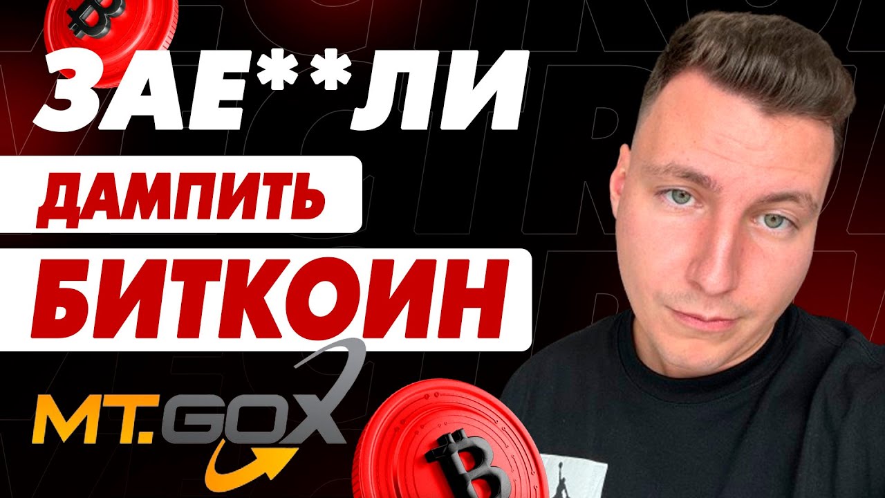 😡Mt.Gox активизировался! БИТКОИН падает! Крах SOL! Перелив в альткоины! Какую крипту купить?